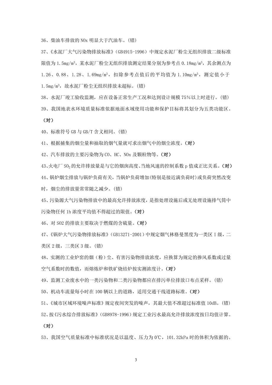 重庆市环境监测基础知识竞赛_第5页
