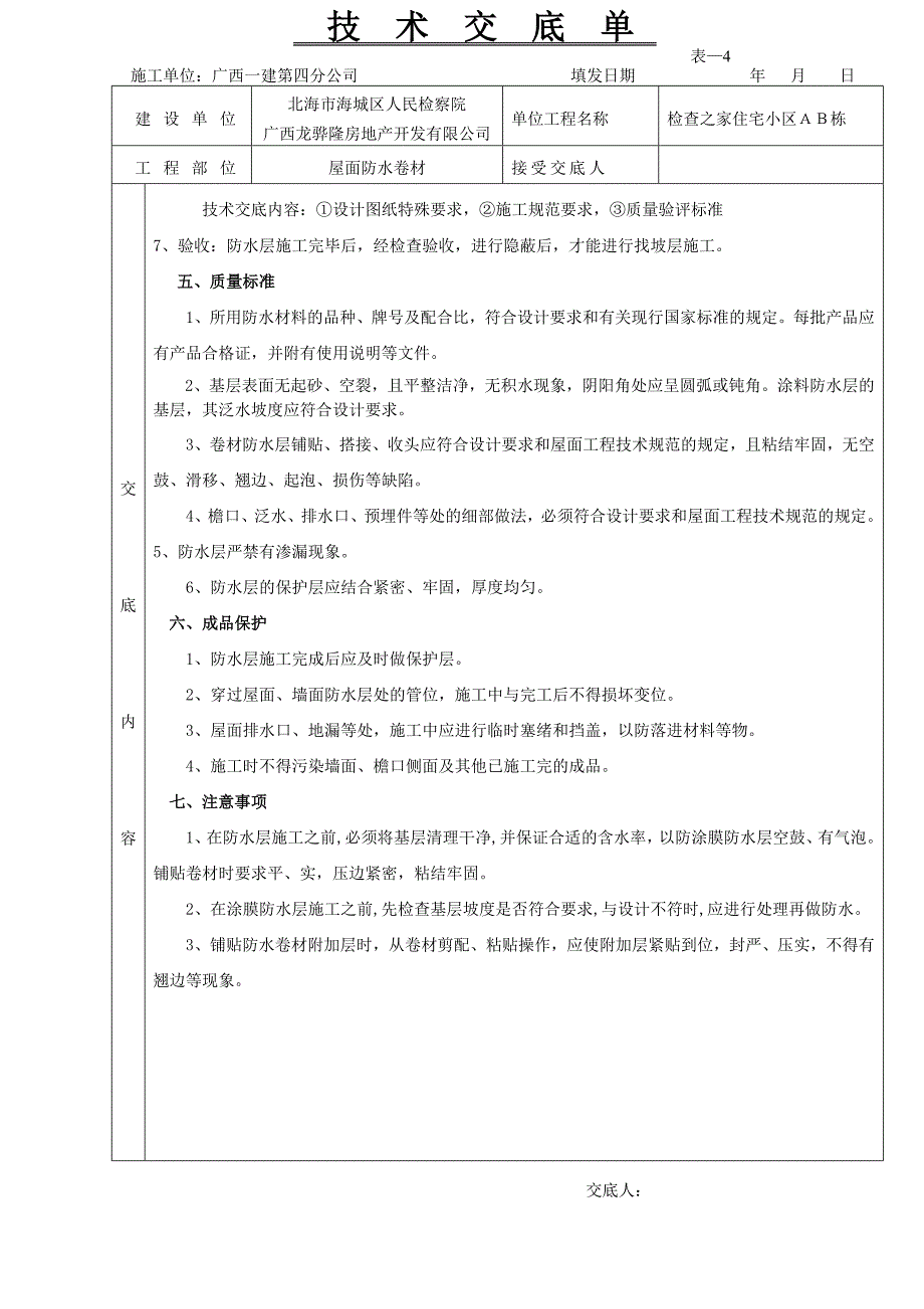 屋面防水卷材技术交底ab_第3页