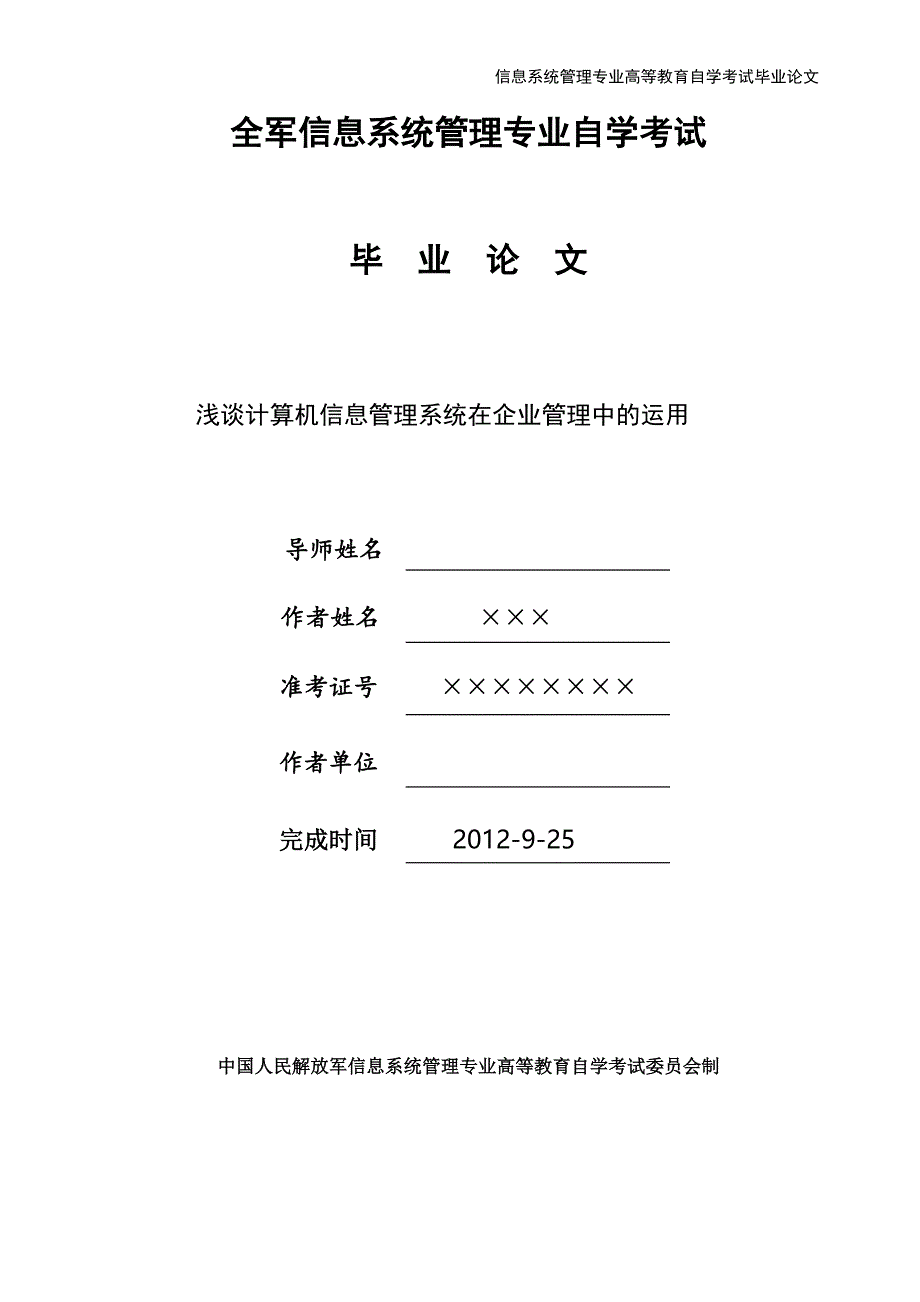 浅谈计算机信息管理系统在企业管理中的运用_第1页