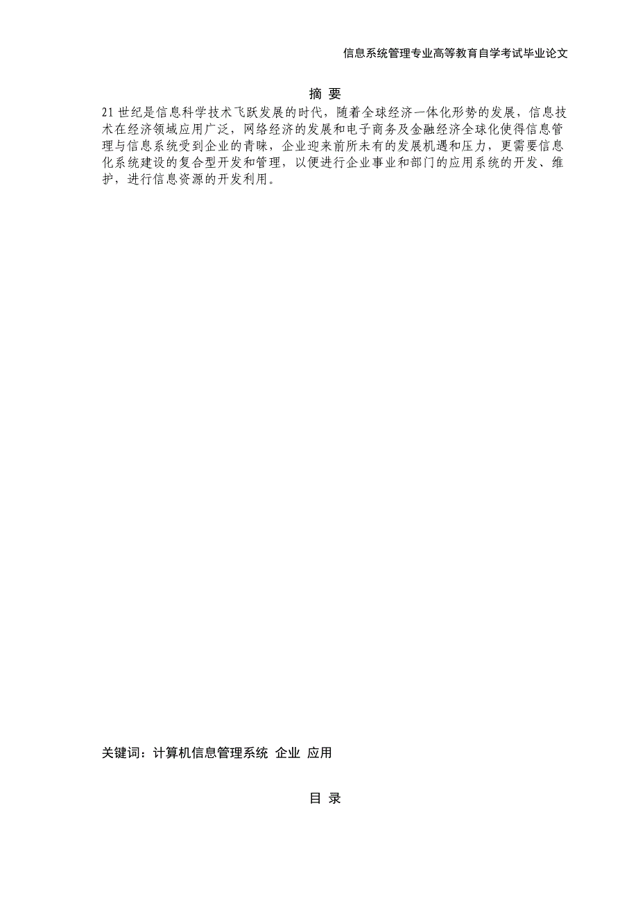 浅谈计算机信息管理系统在企业管理中的运用_第2页