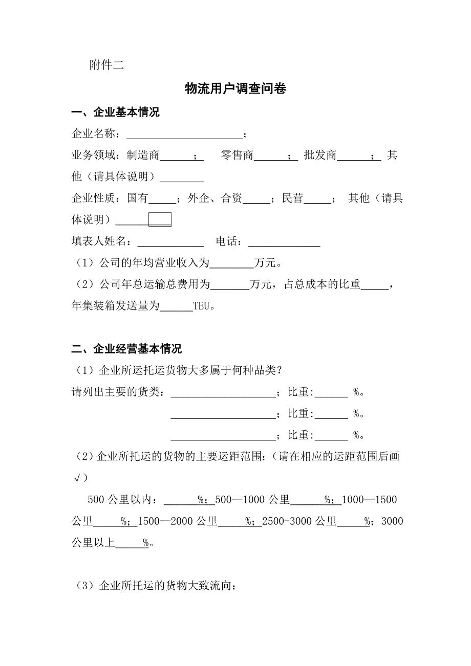 物流用户调查问卷_第1页