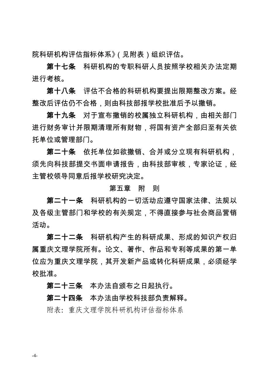 重庆文理学院科研机构管理办法_第4页