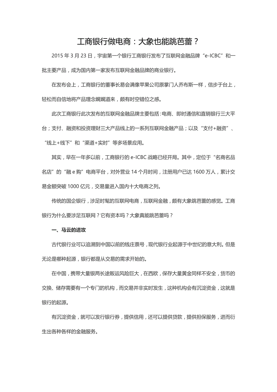 工商银行做电商：大象也能跳芭蕾_第1页