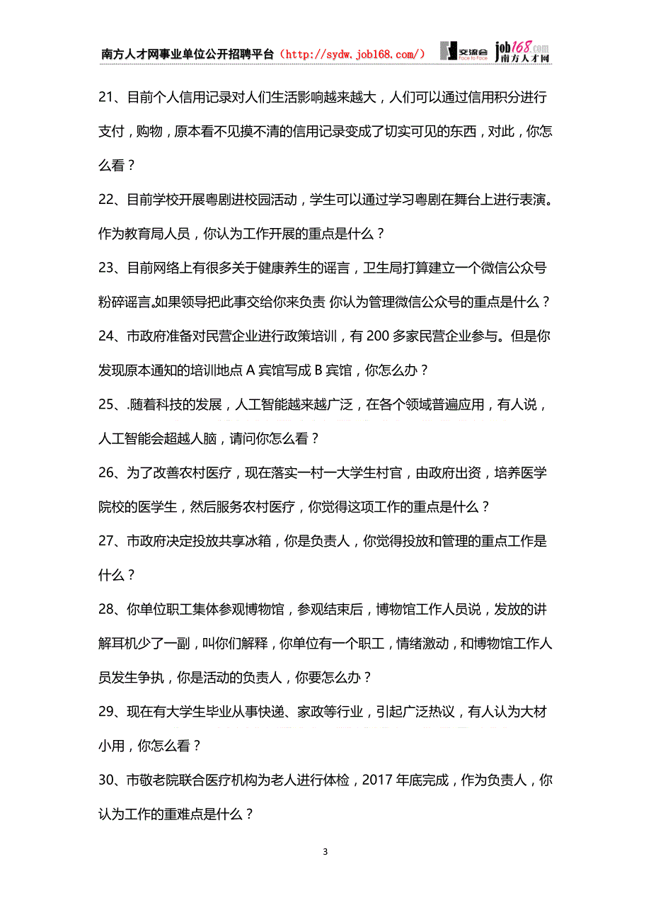 事业单位面试真题精选-公共基础知识部分真题_第3页