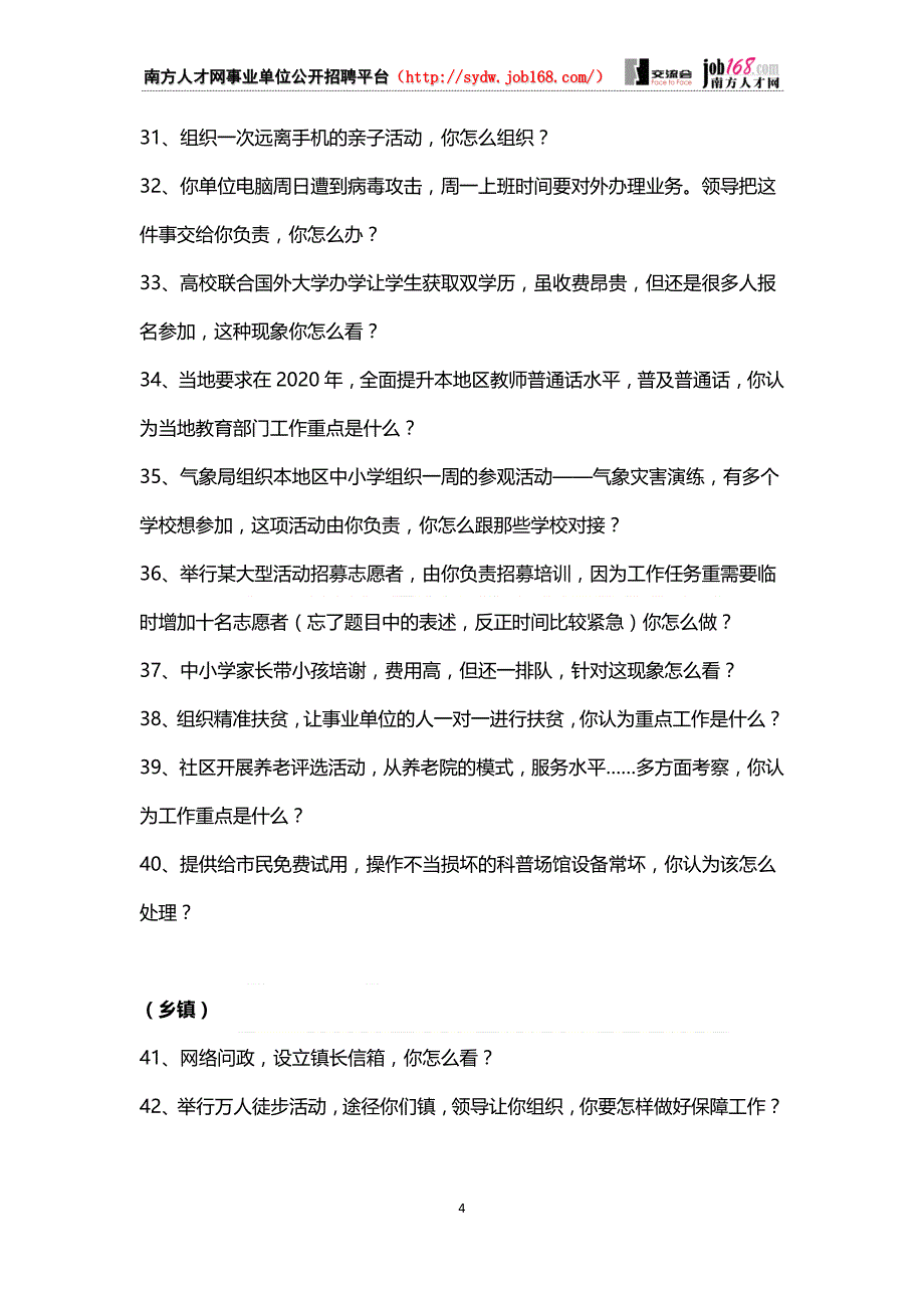 事业单位面试真题精选-公共基础知识部分真题_第4页