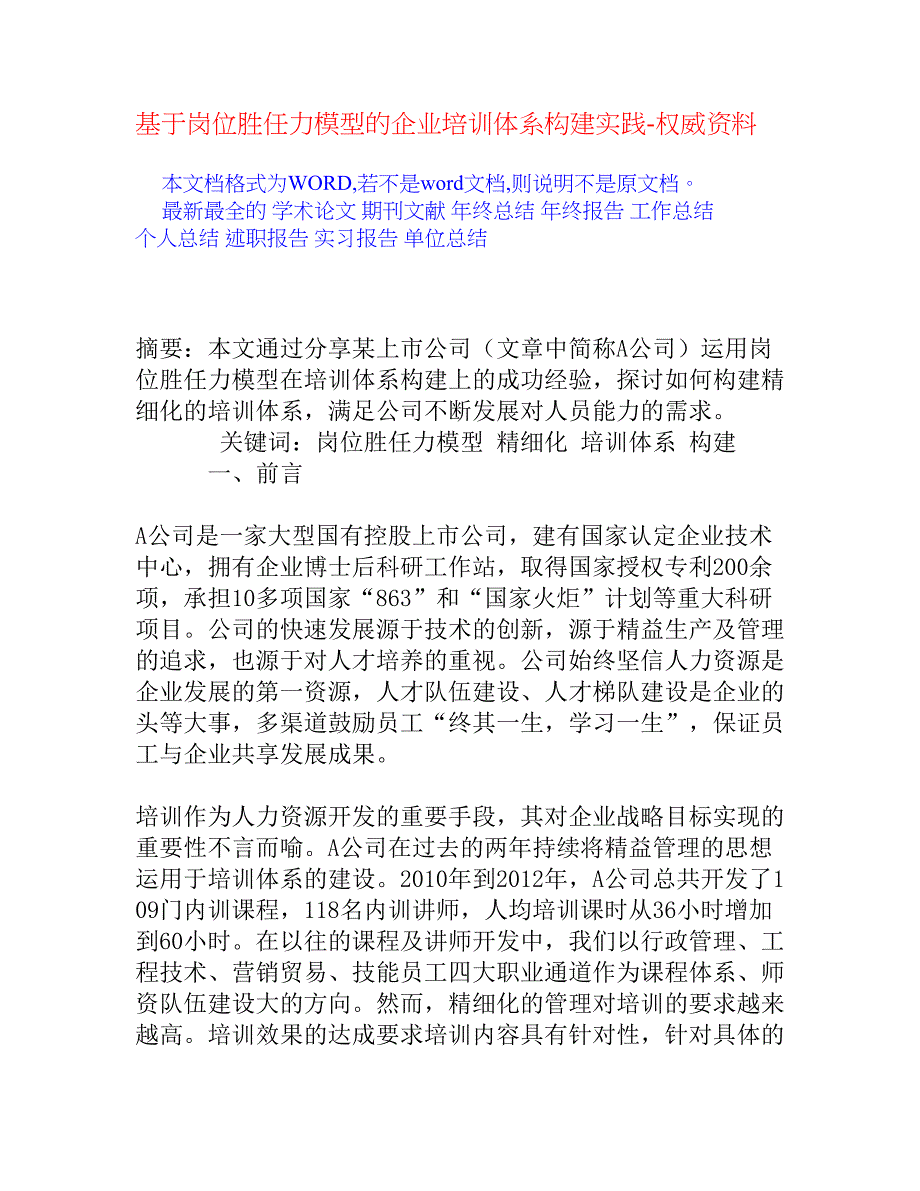 基于岗位胜任力模型的企业培训体系构建实践_第1页