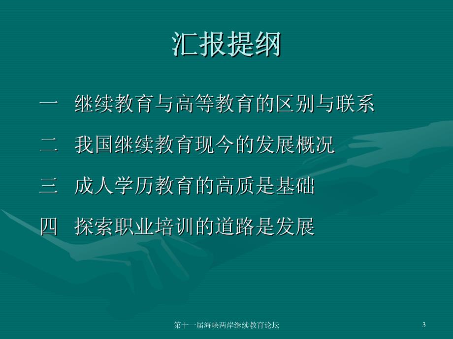 保证质量,转变模式,不 断提高继续教育的竞争力_第3页