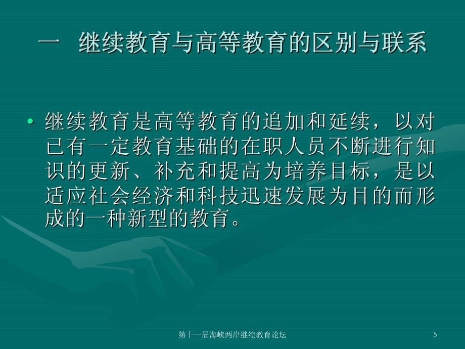 保证质量,转变模式,不 断提高继续教育的竞争力_第5页