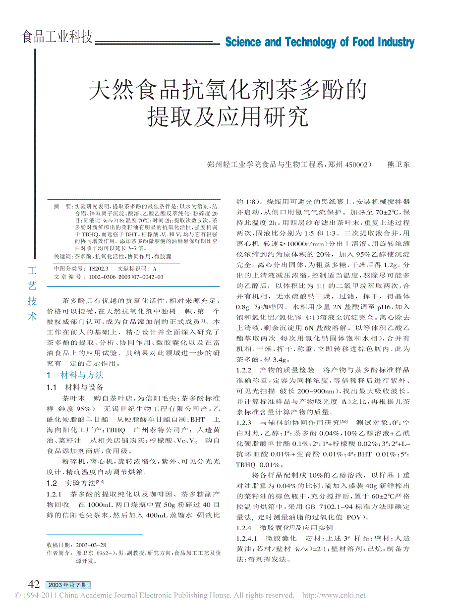 天然食品抗氧化剂茶多酚的提取及应用研究_第1页