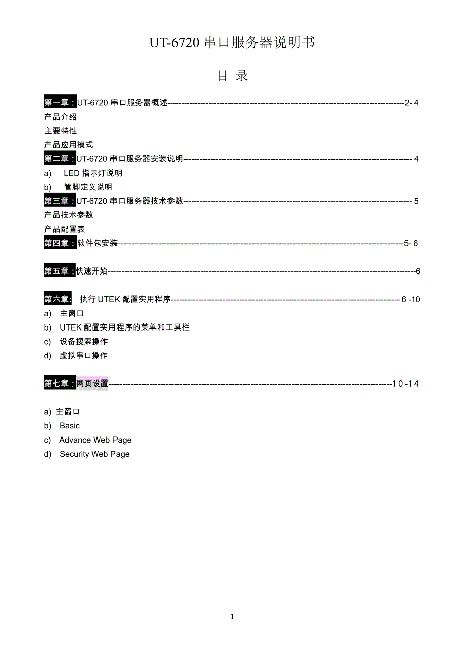 网络串口服务器UT-6720使用说明书_第1页