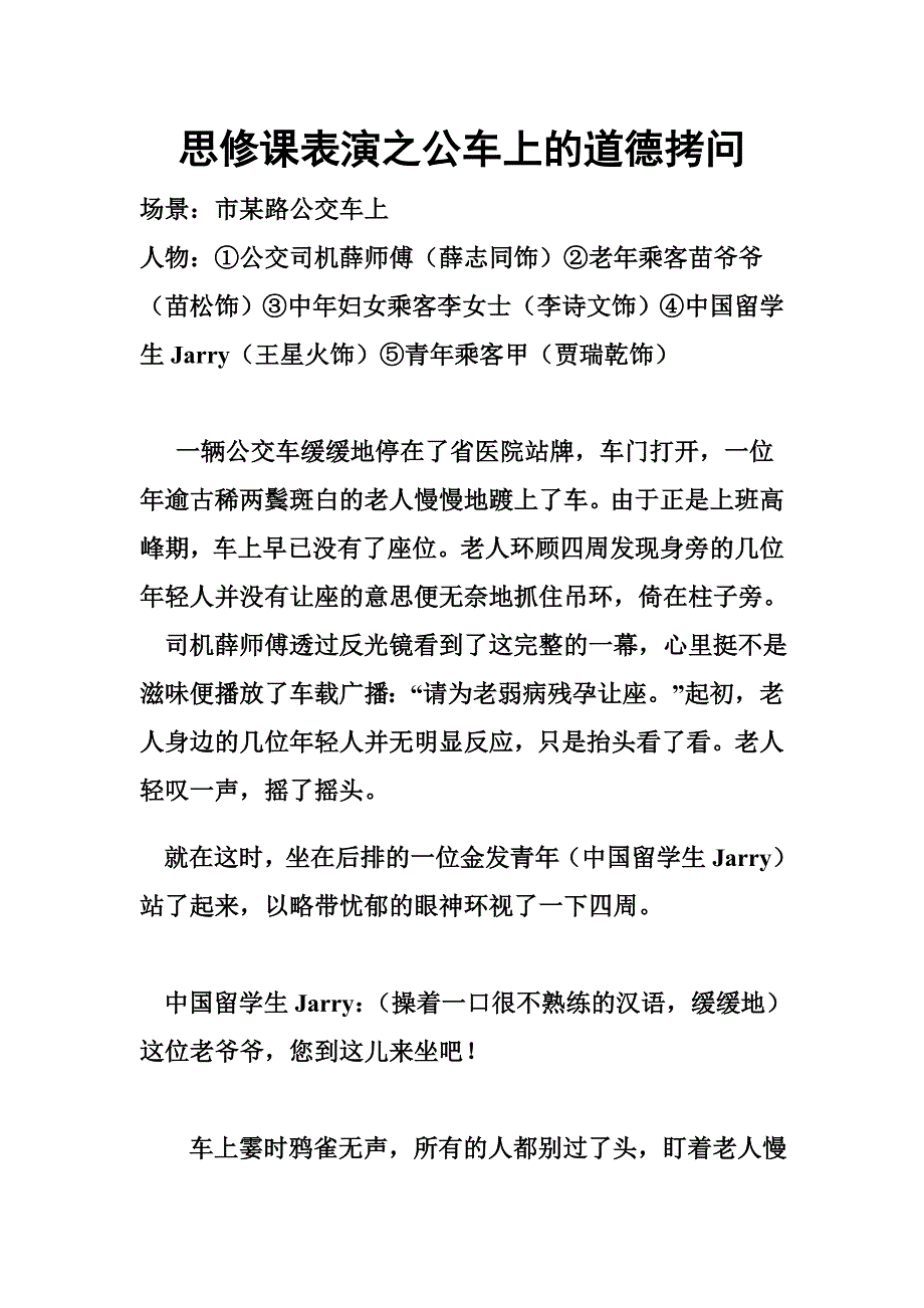 思修课表演之公车上的道德拷问_第1页