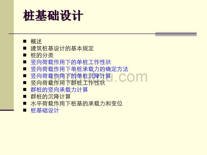 基础工程学-第3章桩基础_第1页