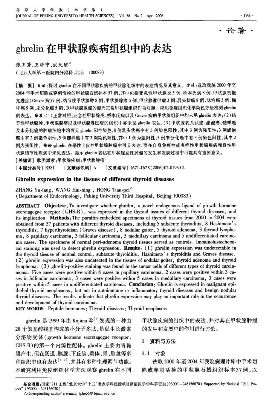 ghrelin 茌甲状腺疾病组织中的表达_第1页