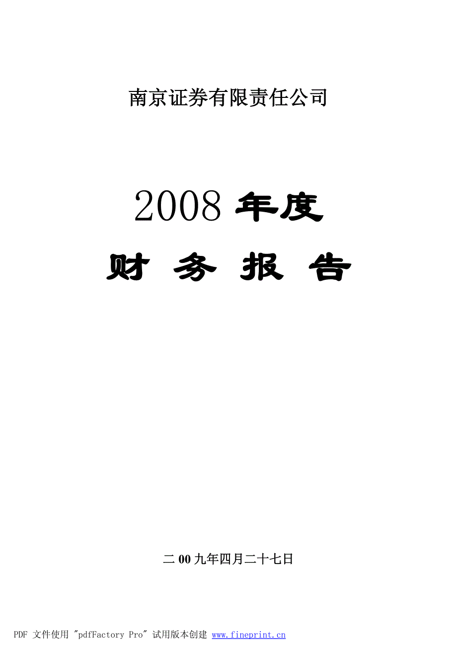 南京证券有限责任公司2008年度财务报告_第1页