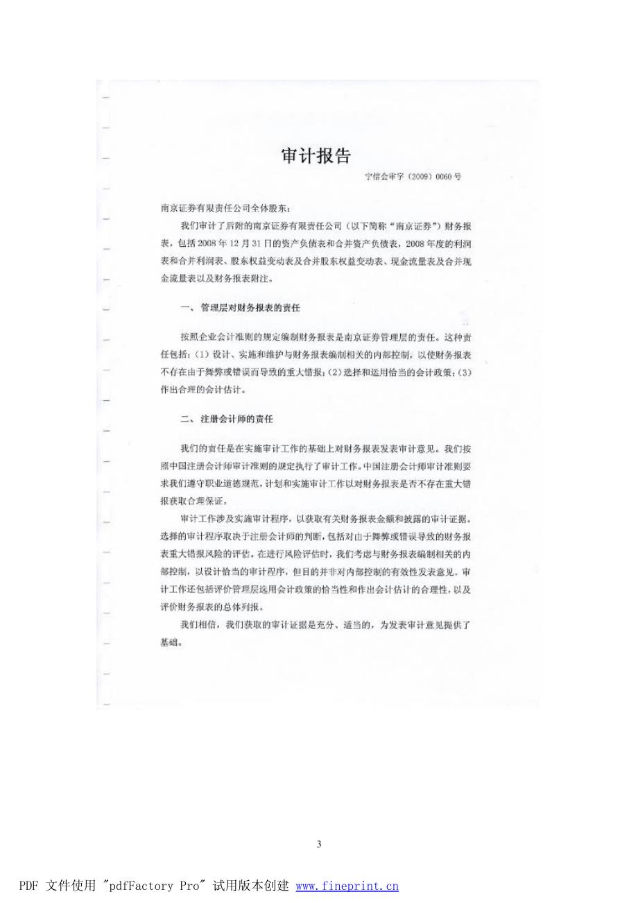 南京证券有限责任公司2008年度财务报告_第4页