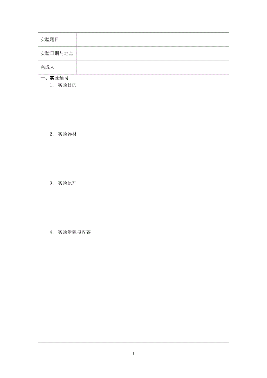 实验报告册无标题模板_第1页