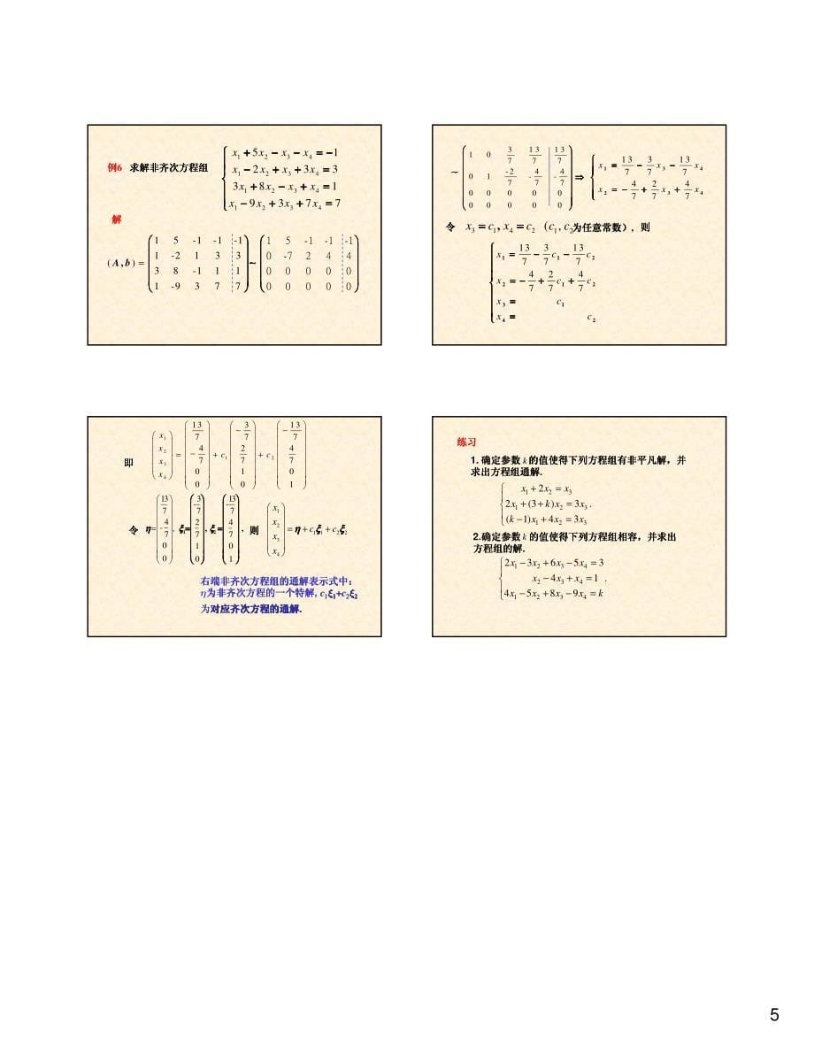 线性代数 线性代数方程组的解_第5页