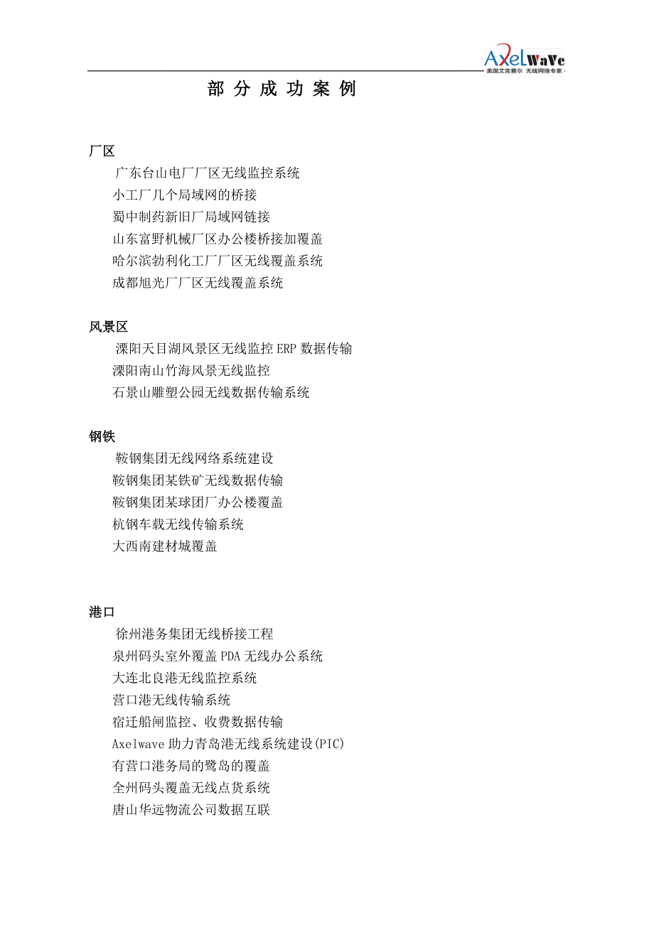 艾克赛尔(axelwave)公司简介及部分案例_第3页