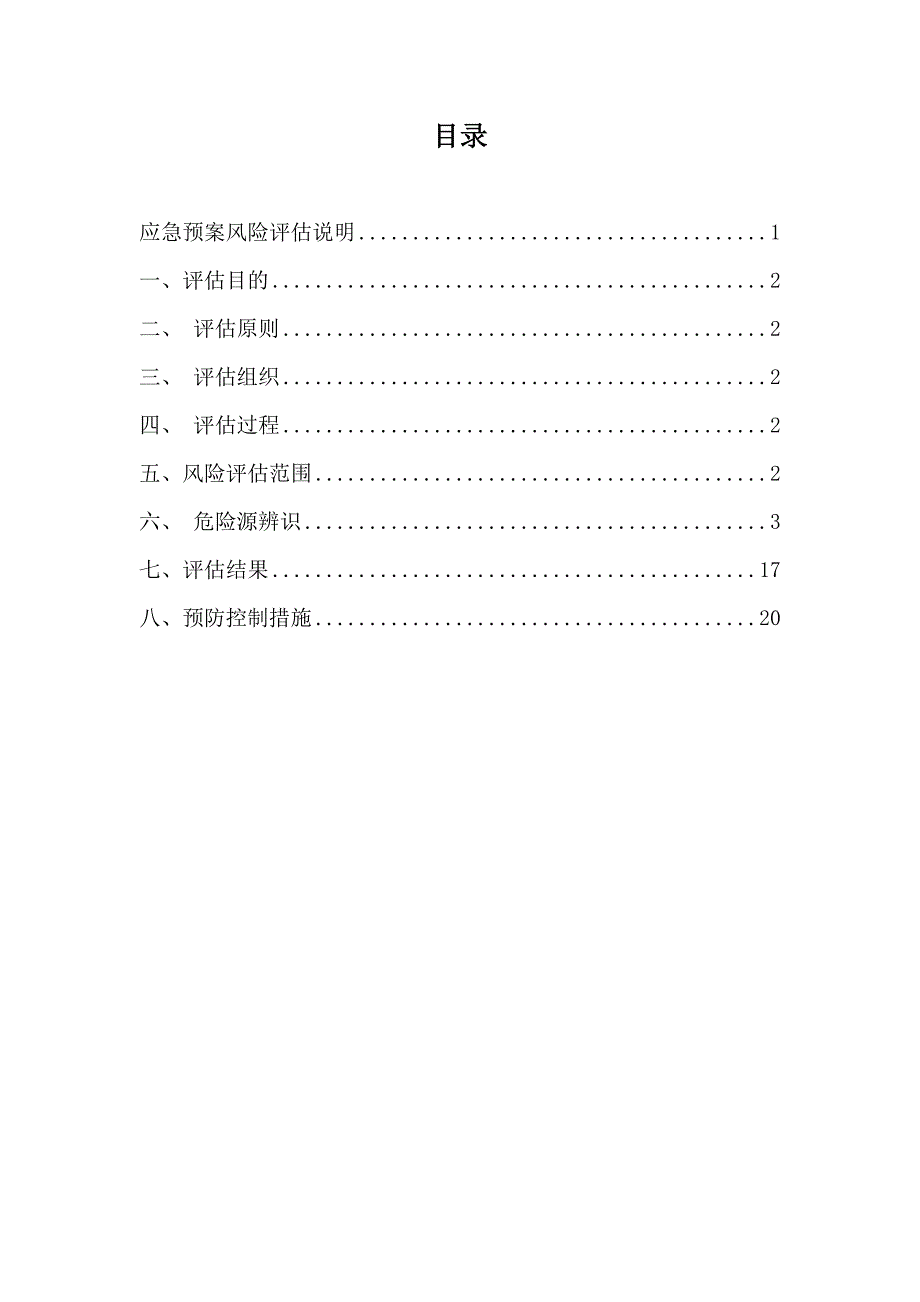 应急预案风险评估报告(2016备案稿)终_第2页