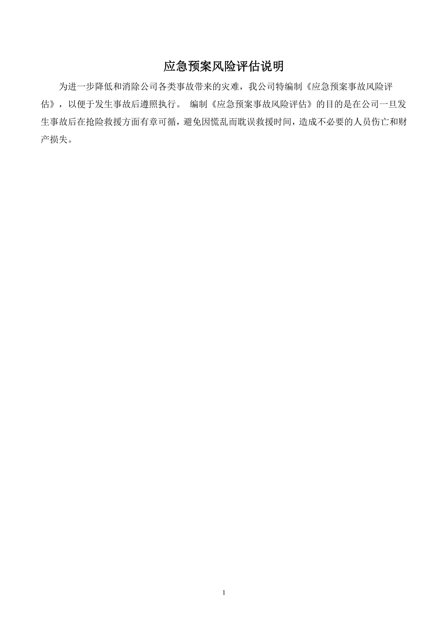 应急预案风险评估报告(2016备案稿)终_第3页