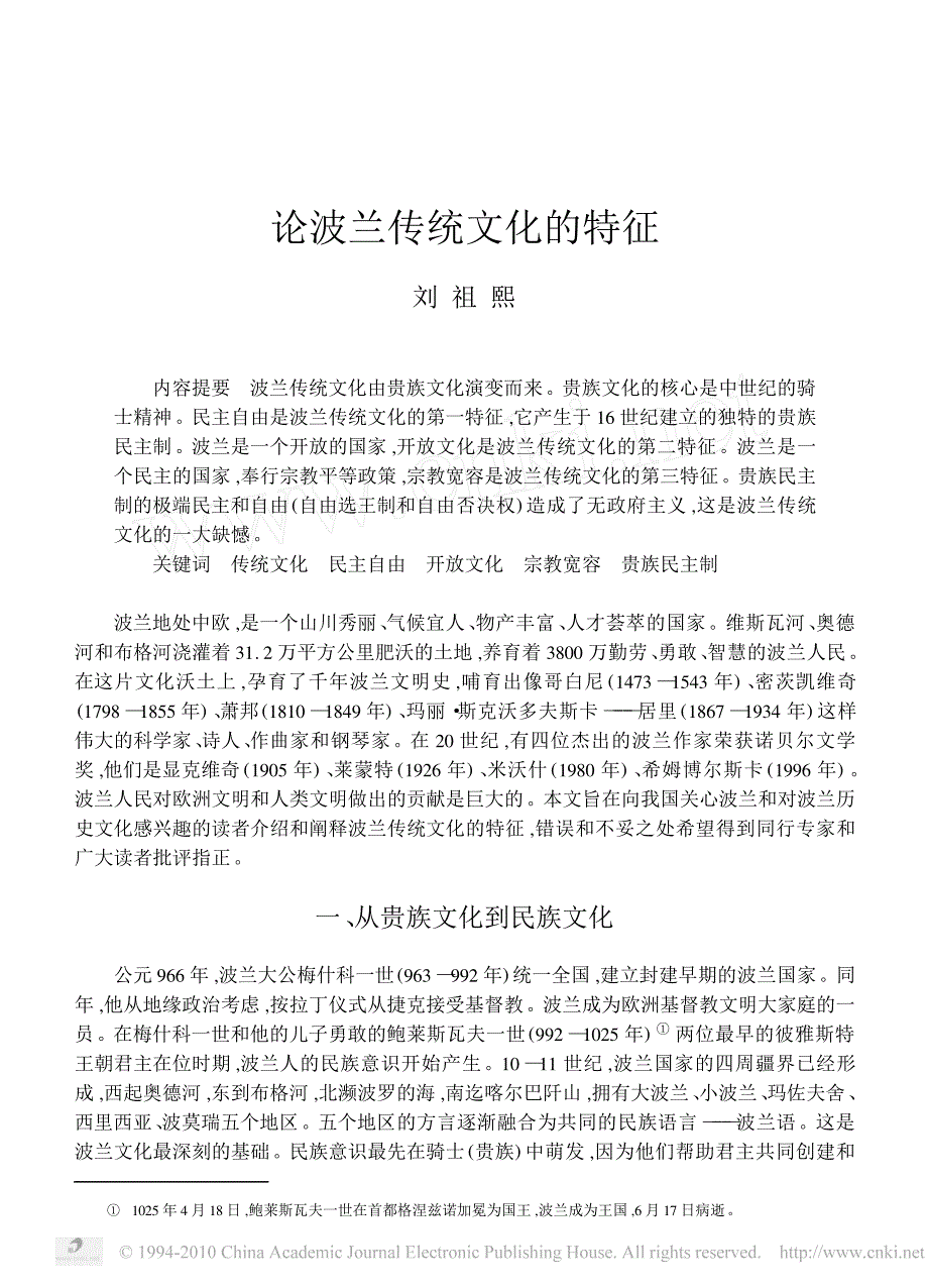 论波兰传统文化的特征_第1页