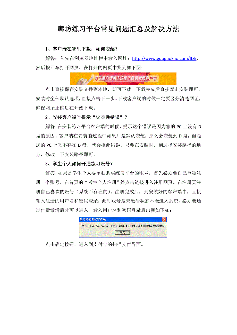 廊坊练习平台常见问题汇总及解决方法_第1页