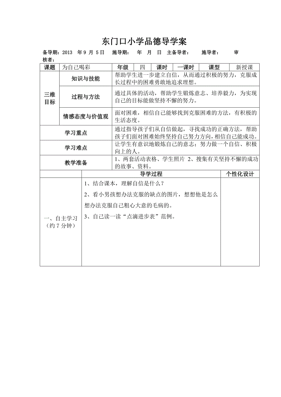 科教版四年级思品导学案为自己喝彩_第1页