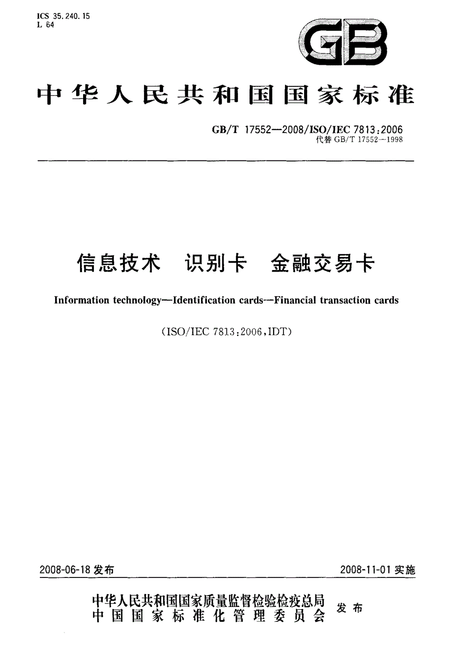 信息技术+识别卡+金融交易卡_第1页