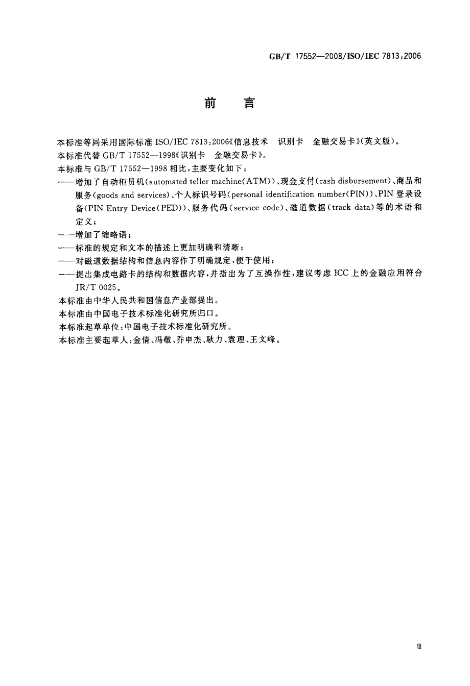 信息技术+识别卡+金融交易卡_第3页