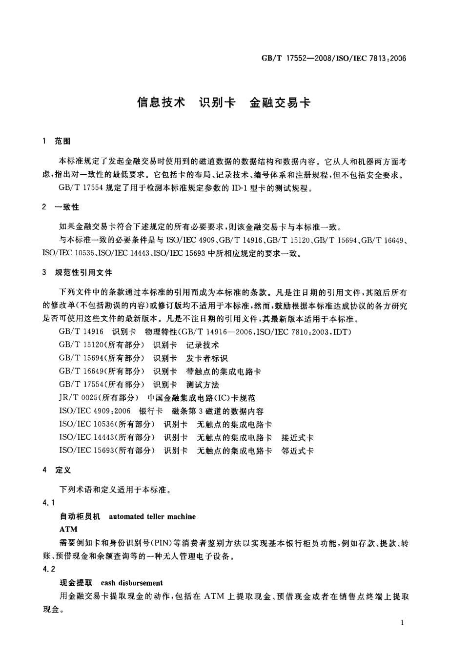 信息技术+识别卡+金融交易卡_第5页