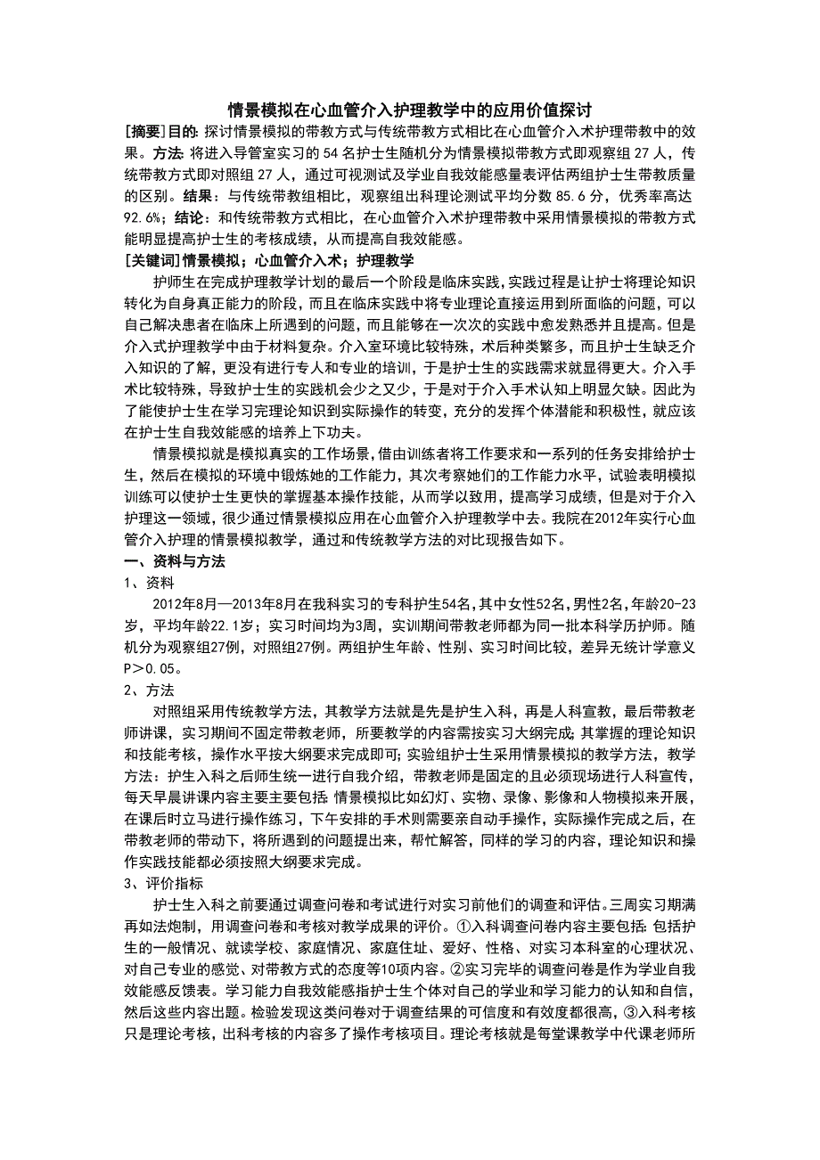 情景模拟在心血管介入护理教学中的应用价值探讨_第1页