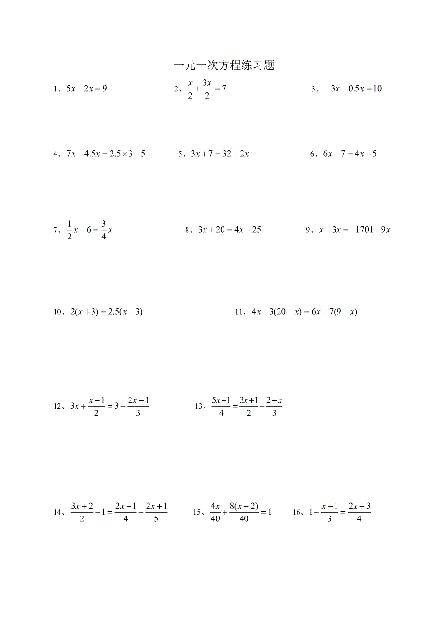 一元一次方程解法练习题(勿删)_第1页