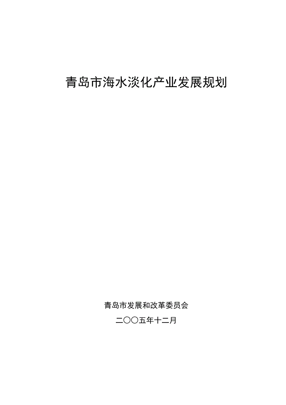 青岛市海水淡化产业发展规划_第1页