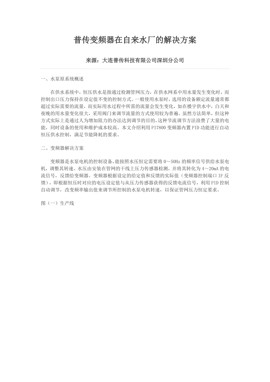 普传变频器在自来水厂的解决方案_第1页