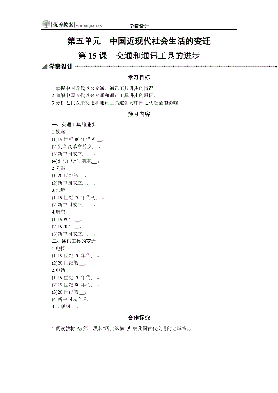 交通和通讯工具的进步学案设计_第1页