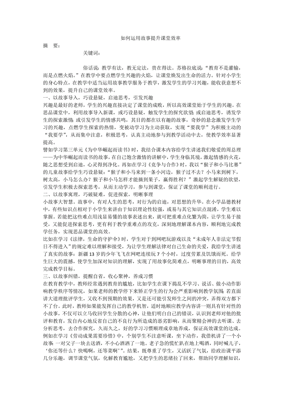 如何运用故事提升课堂效率_第1页