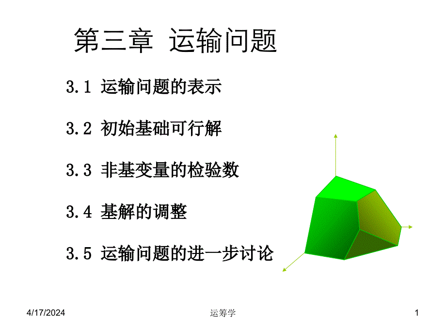 运筹学课件第三章 运输问题(浙江)_第1页