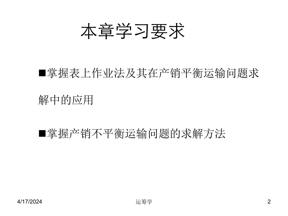 运筹学课件第三章 运输问题(浙江)_第2页