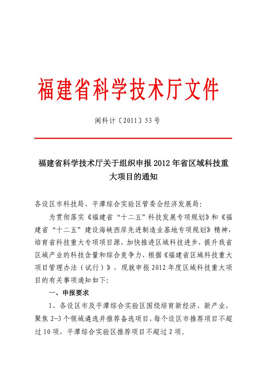 福建省科学技术厅关于组织申报2012年省区域科技重大项目的_第1页