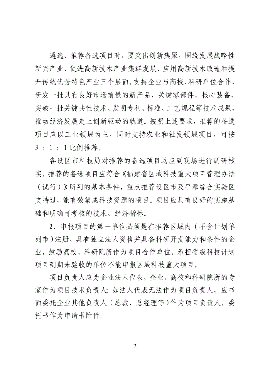 福建省科学技术厅关于组织申报2012年省区域科技重大项目的_第2页