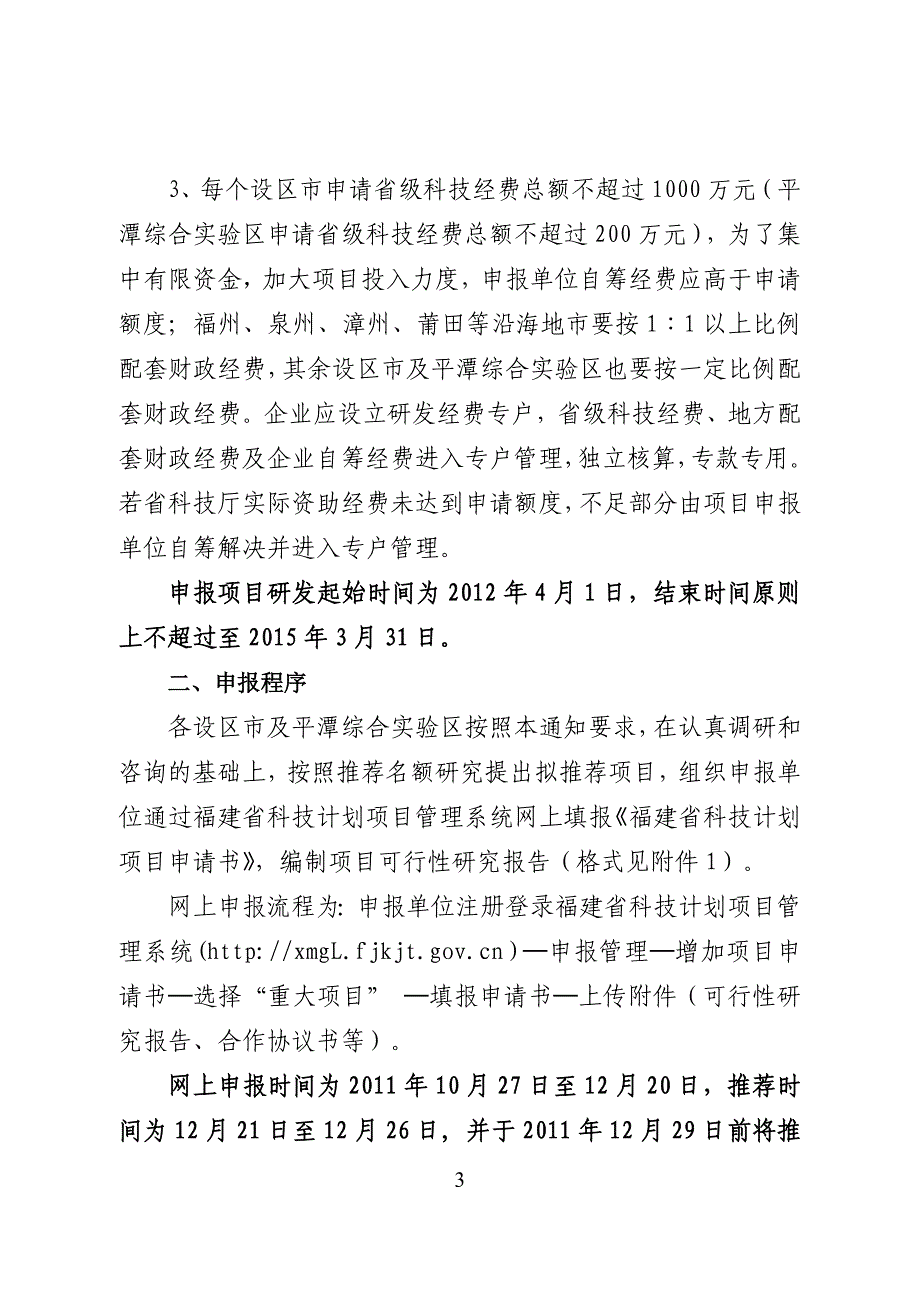 福建省科学技术厅关于组织申报2012年省区域科技重大项目的_第3页