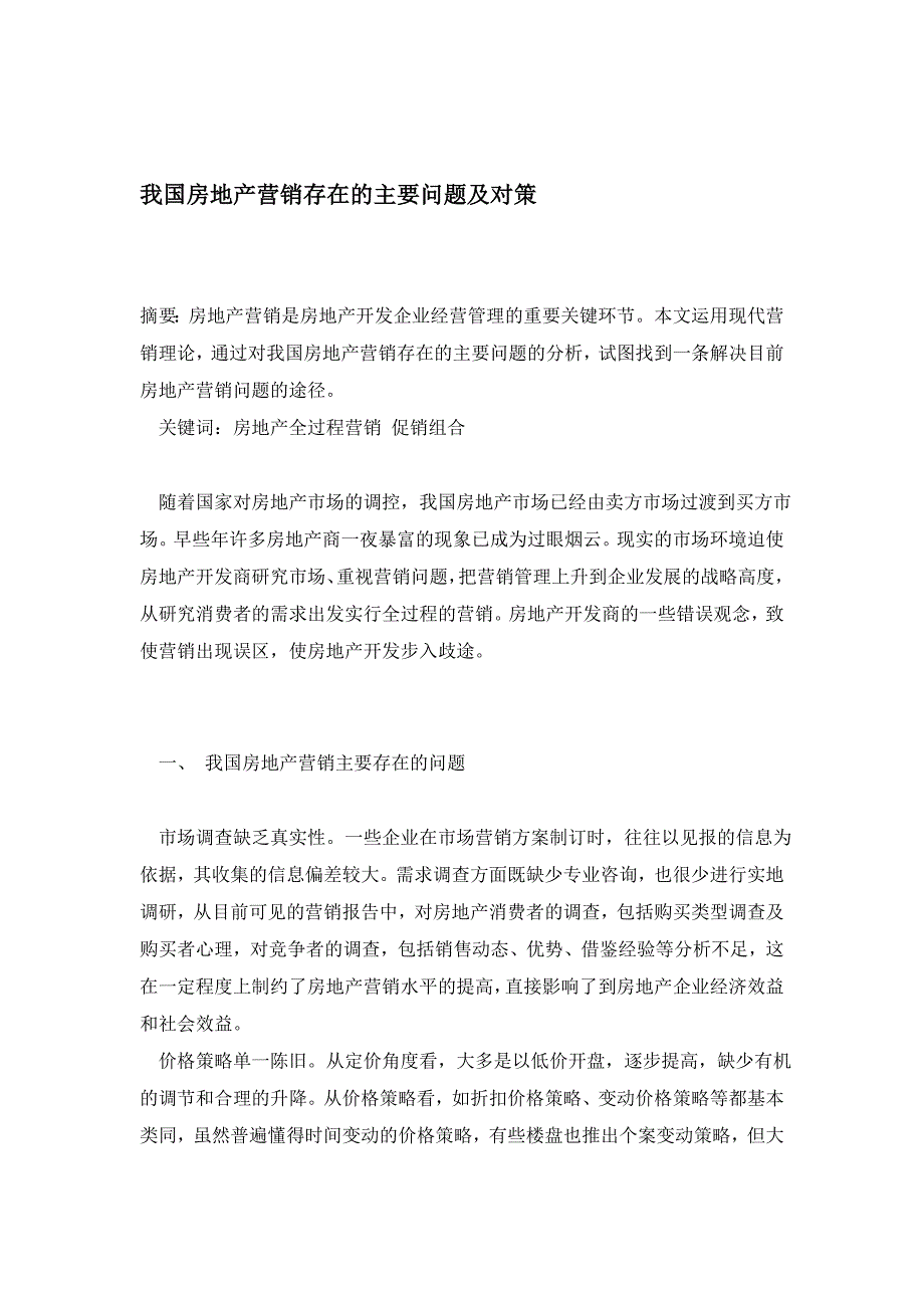 我国房地产营销存在的主要题目及对策_第1页