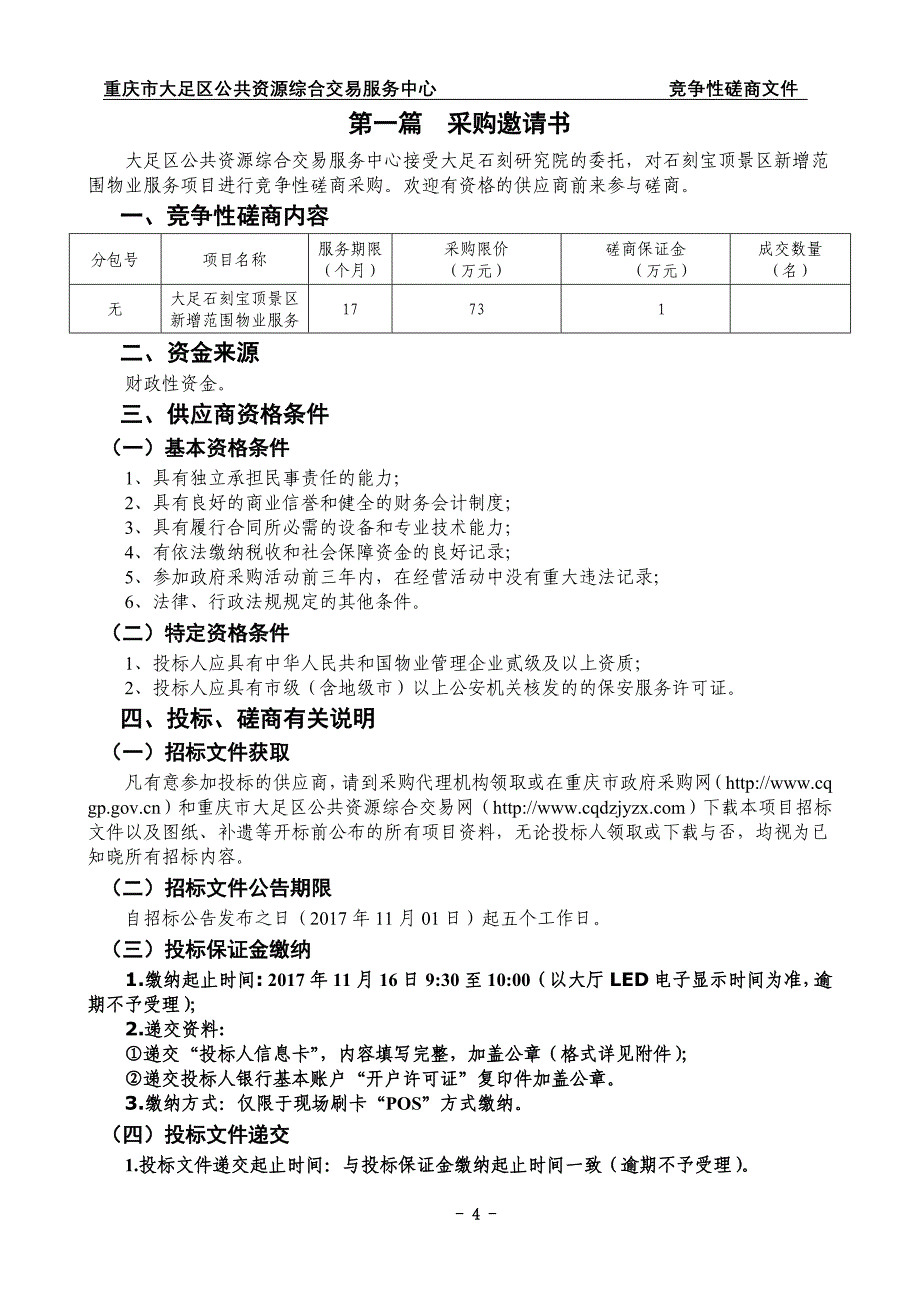 名称大足石刻宝顶景区新增范围物业服务采购_第4页