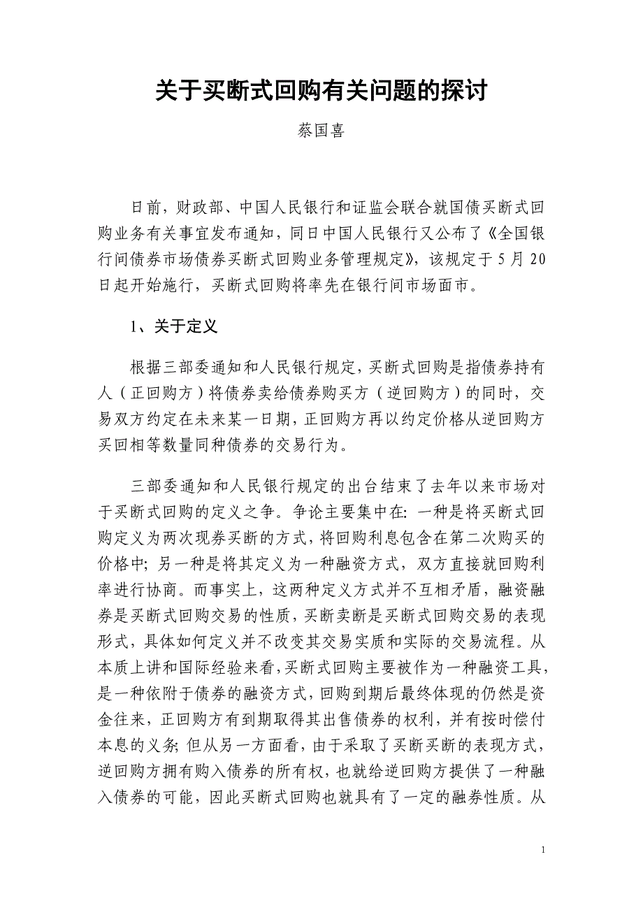 关于买断式回购有关问题的探讨_第1页