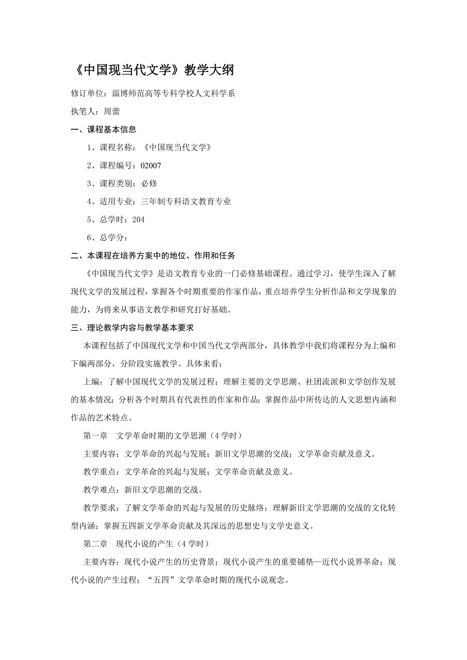 教育论文—中国现当代文学教学大纲_第1页