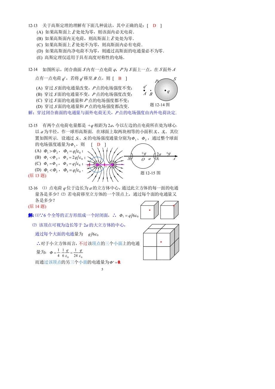 大学物理习题集3-(2010)详解_第5页