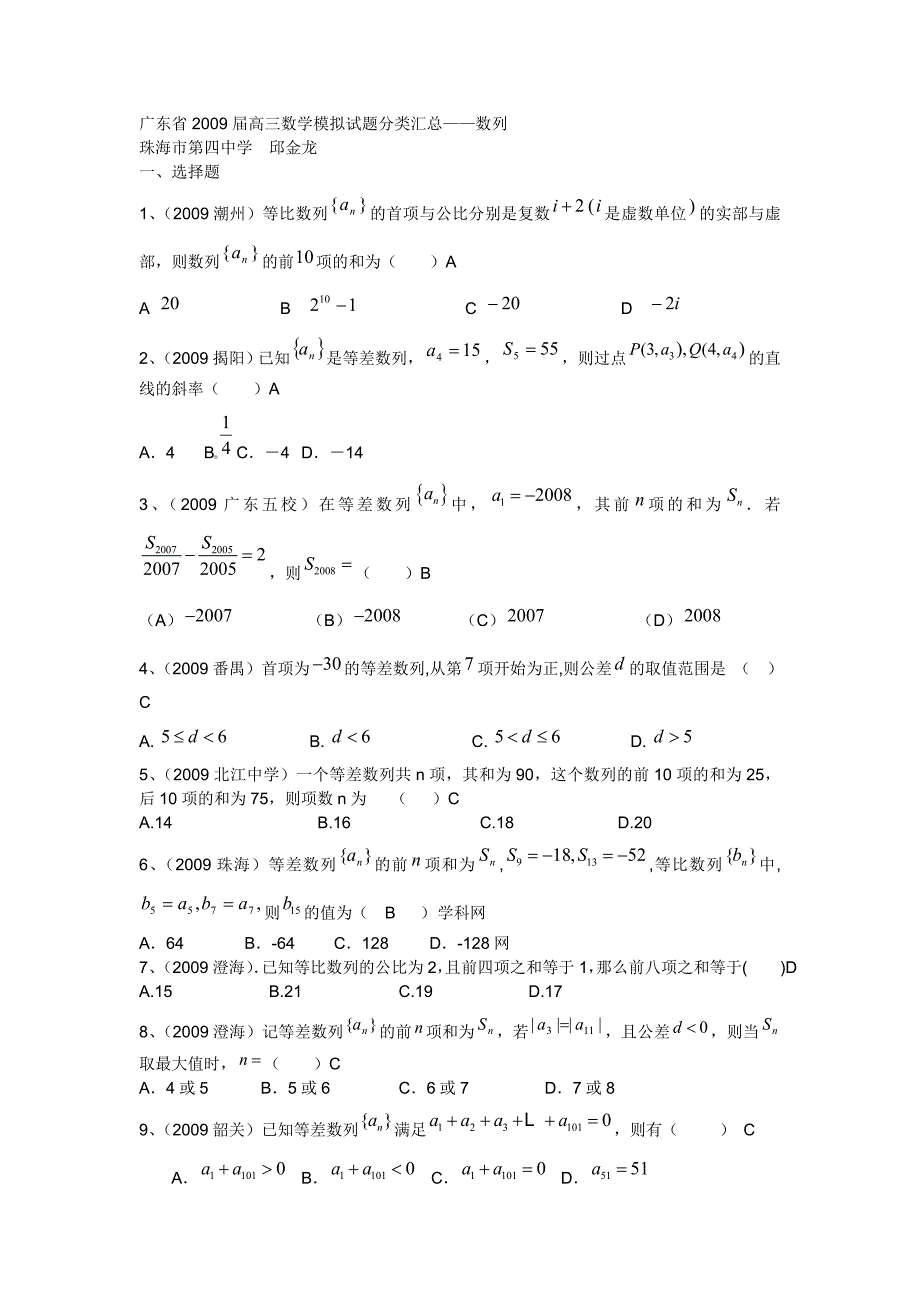 广东省数学模拟试题分类汇总--数列_第1页