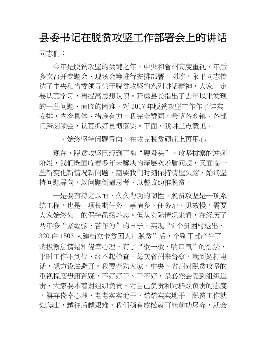 县委书记在脱贫攻坚工作部署会上的讲话.doc_第1页