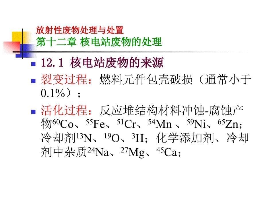 《放射性废物的处理与处置》(12)电站废物处理_第5页