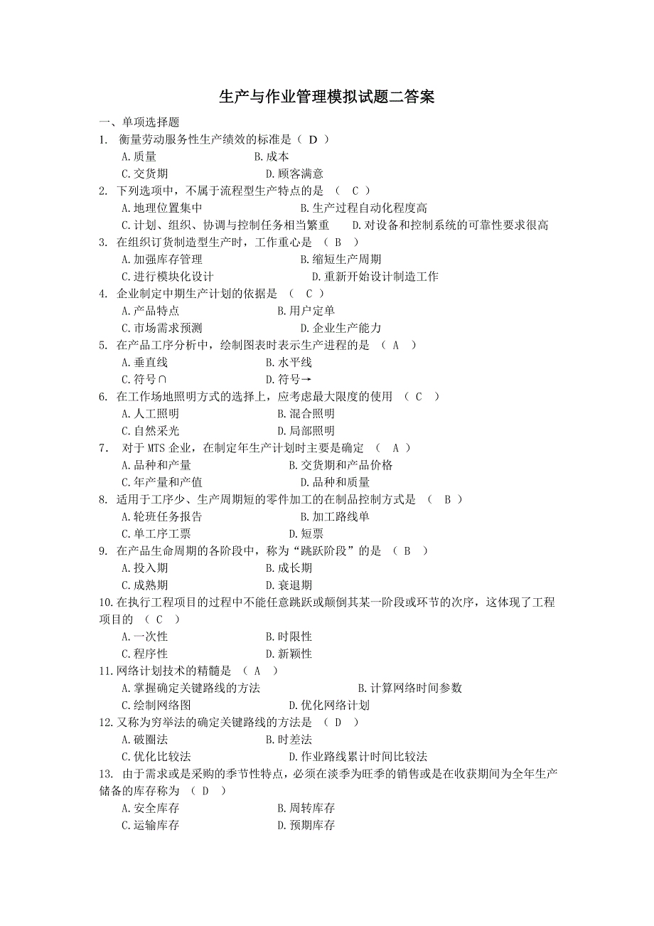 生产与作业管理模拟试题二答案_第1页